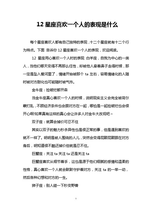 12星座喜欢一个人的表现是什么