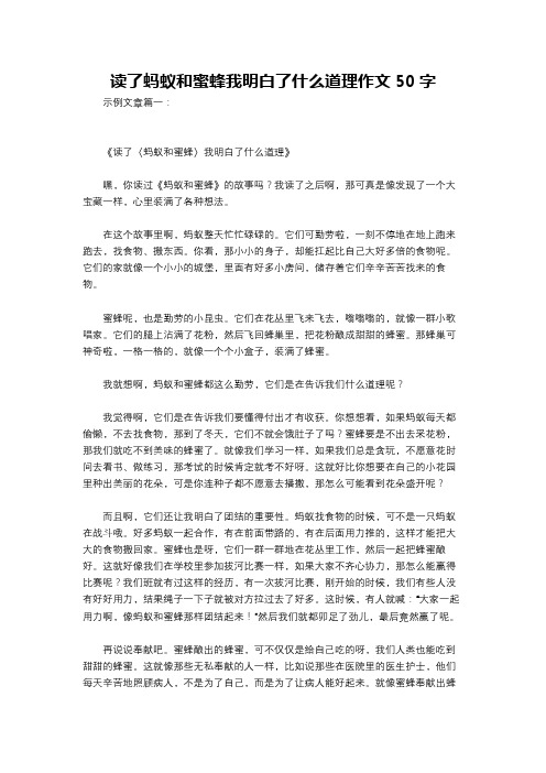 读了蚂蚁和蜜蜂我明白了什么道理作文50字