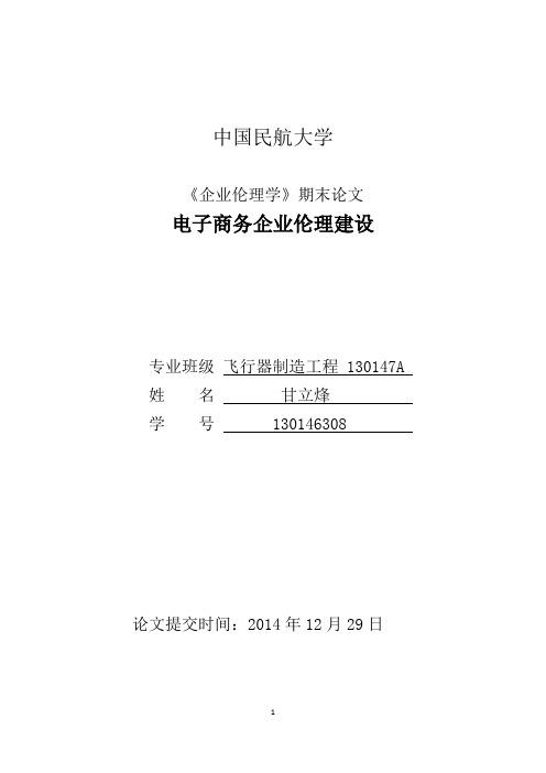 【完整版】企业伦理学论文---电子商务企业伦理建设