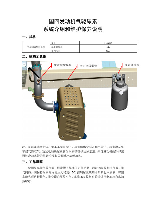 锡柴国四发动机气驱尿素系统维护保养说明