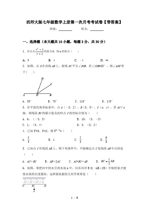 西师大版七年级数学上册第一次月考考试卷【带答案】