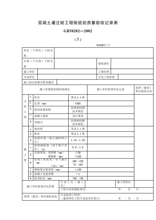 混凝土灌注桩工程项目检验批质量验收记录表(表格模板、DOC格式)