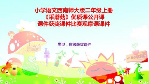 小学语文西南师大版二年级上册《采蘑菇》优质课公开课课件获奖课件比赛观摩课课件B001