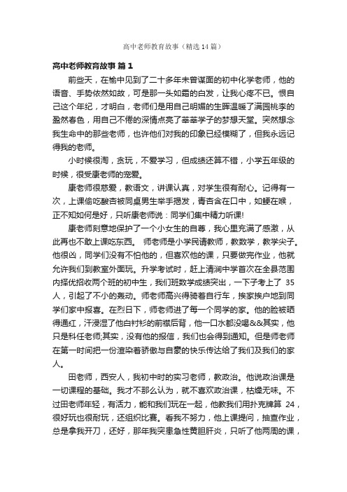 高中老师教育故事（精选14篇）