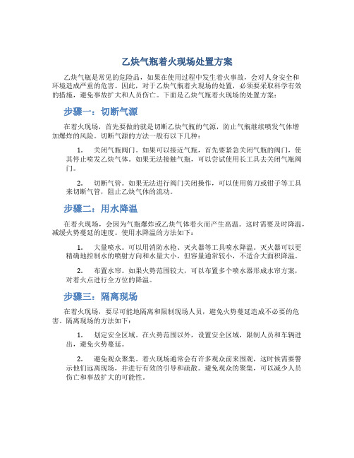 乙炔气瓶着火现场处置方案