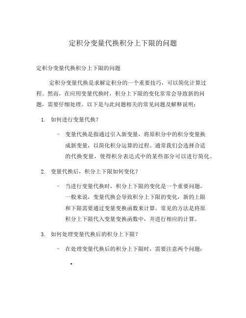 定积分变量代换积分上下限的问题