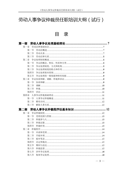 (人力资源知识)2020年劳动人事争议仲裁员任职培训大纲(试行)