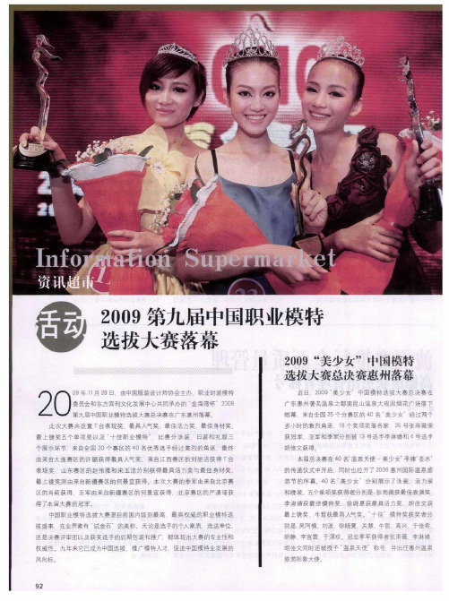 2009“美少女”中国模特选拔大赛总决赛惠州落幕