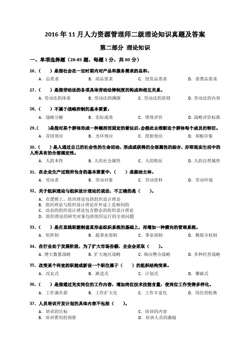 2016年11月人力资源二级真题及参考答案