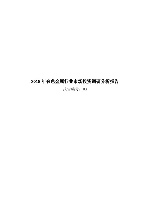 2018年有色金属行业市场投资调研分析报告