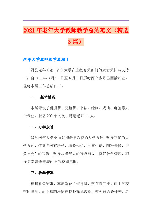 2021年老年大学教师教学总结范文(精选3篇)