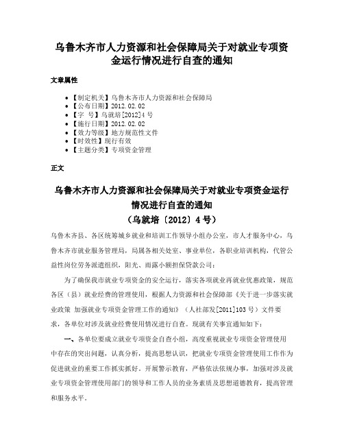 乌鲁木齐市人力资源和社会保障局关于对就业专项资金运行情况进行自查的通知