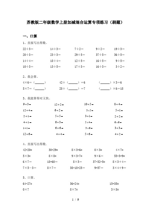 苏教版二年级数学上册加减混合运算专项练习(刷题)