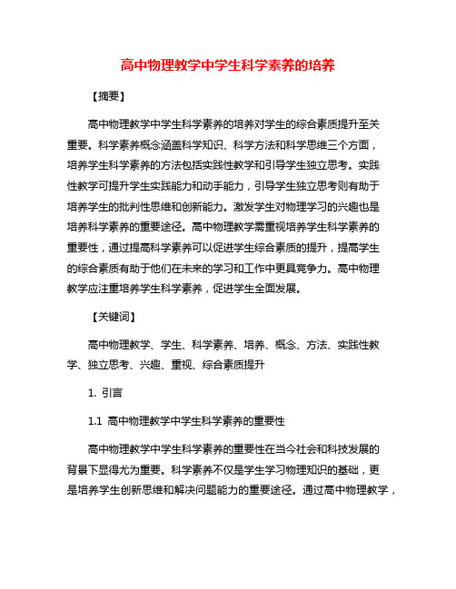 高中物理教学中学生科学素养的培养