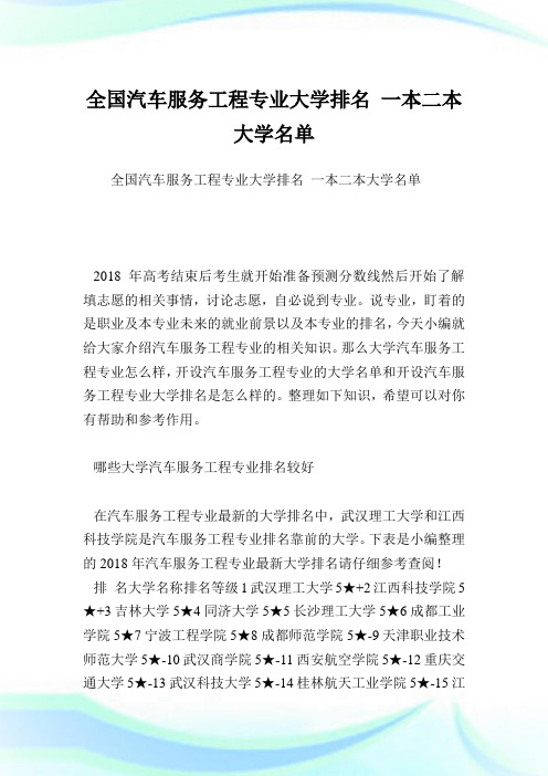 全国汽车服务工程专业大学排名一本二本大学名单.doc