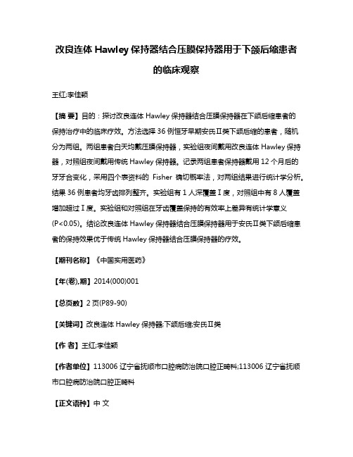 改良连体Hawley保持器结合压膜保持器用于下颌后缩患者的临床观察