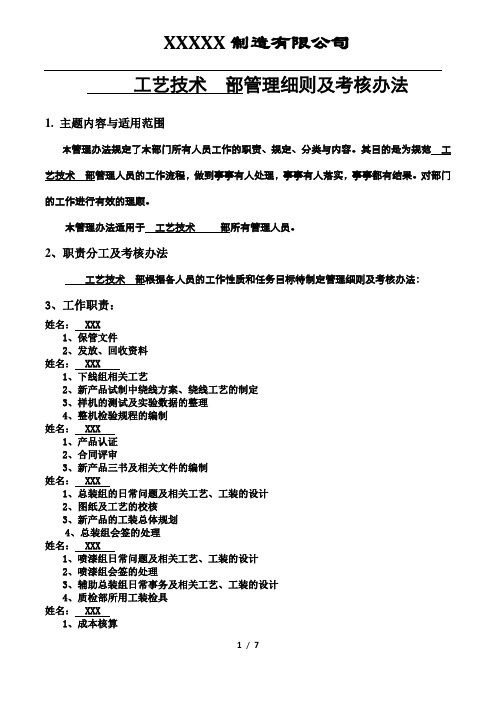 工艺技术部(工作职责)及考核细则