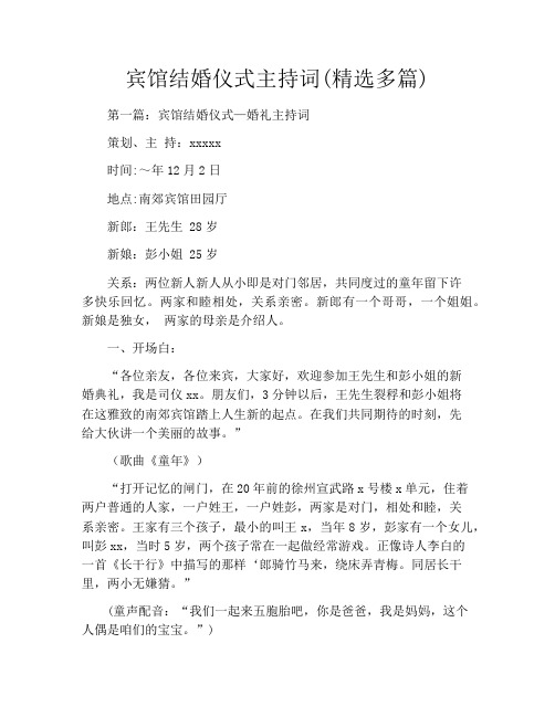 宾馆结婚仪式主持词(精选多篇)