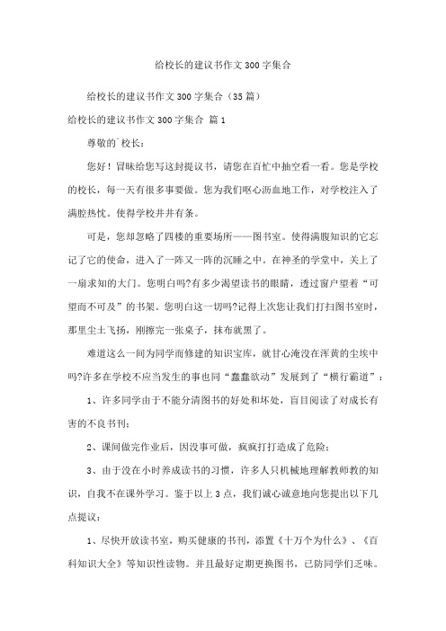 给校长的建议书作文300字集合