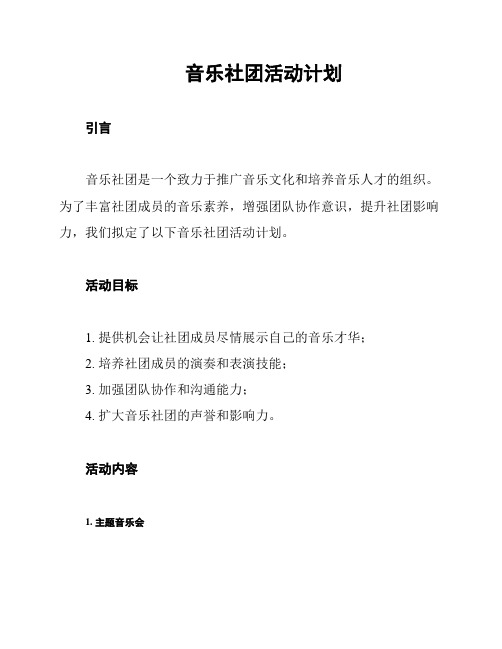 音乐社团活动计划