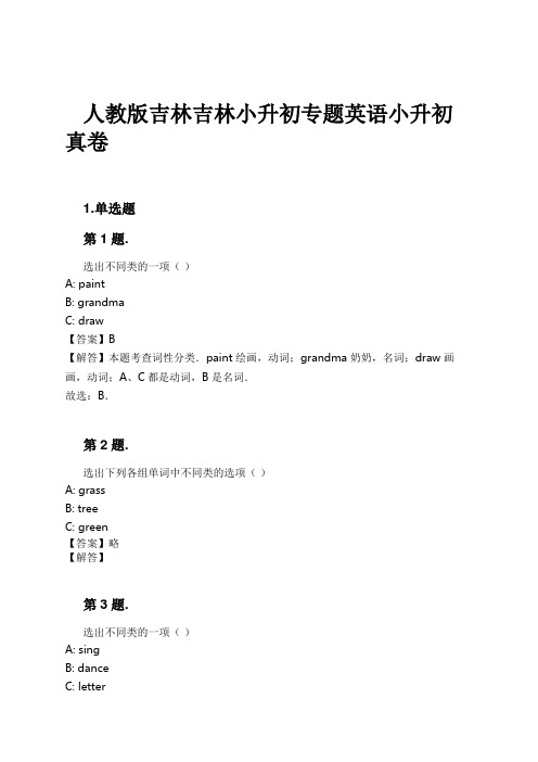 人教版吉林吉林小升初专题英语小升初真卷试卷及解析