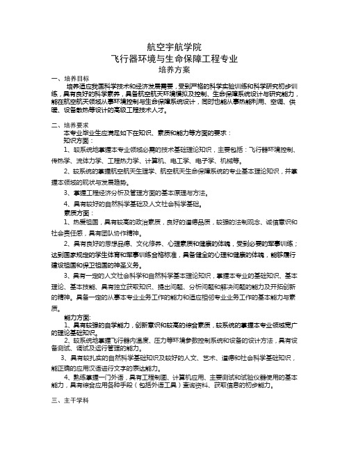 南航本科生重点学科介绍-2012级_飞行器环境与生命保障工程