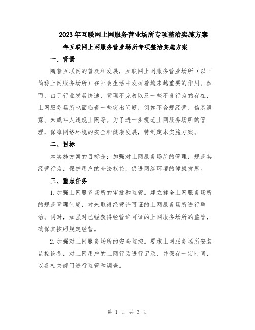 2023年互联网上网服务营业场所专项整治实施方案