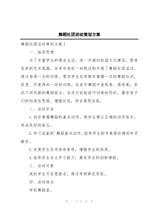 舞蹈社团活动策划方案