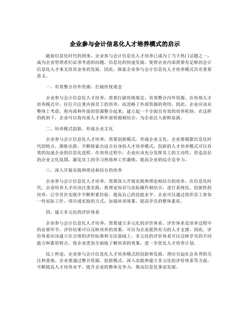 企业参与会计信息化人才培养模式的启示