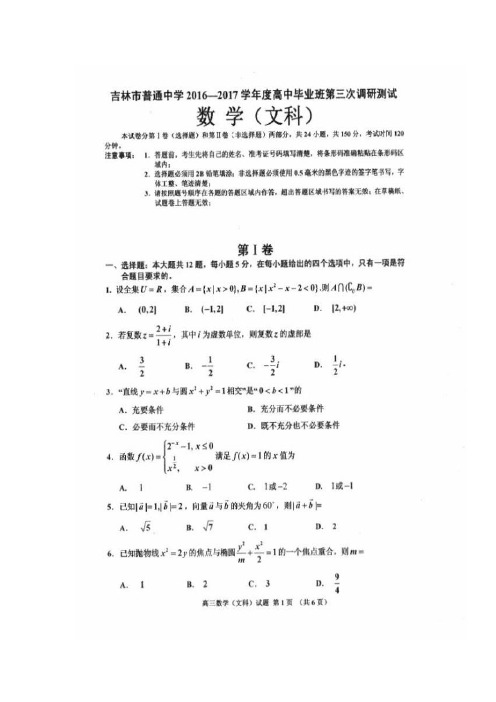 吉林省吉林市普通中学2017届高三毕业班第三次调研测试数学(文)试题