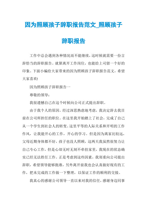 因为照顾孩子辞职报告范文_照顾孩子辞职报告