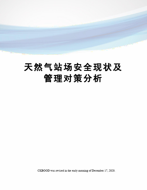 天然气站场安全现状及管理对策分析