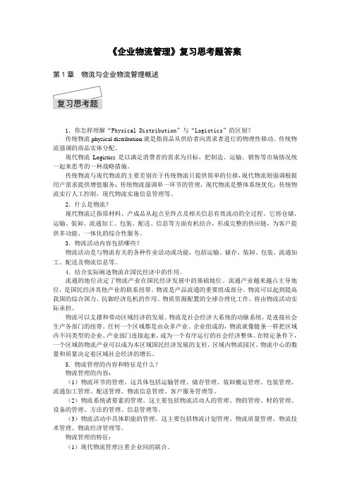 《企业物流管理》复习思考题答案