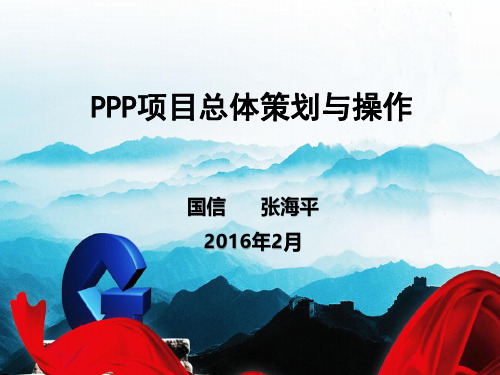 PPP项目总体策划