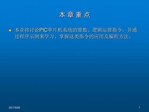 PIC18F452单片机原理及编程实践(第五章)算数、逻辑指令和程序示例