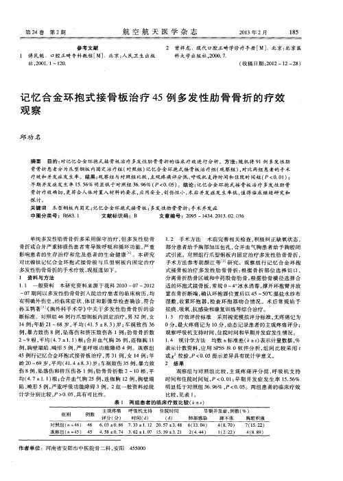 记忆合金环抱式接骨板治疗45例多发性肋骨骨折的疗效观察