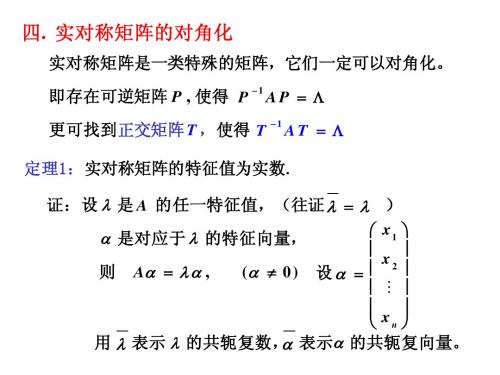 实对称矩阵的对角化