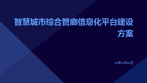 智慧城市综合管廊信息化平台建设方案