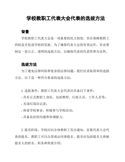 学校教职工代表大会代表的选拔方法