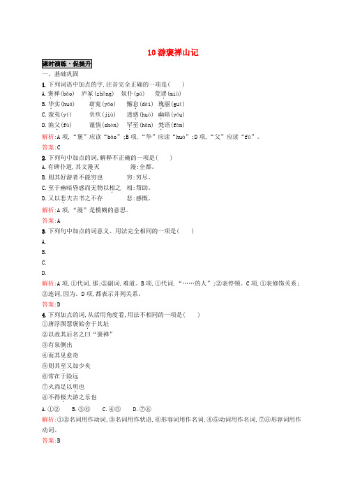 高中语文10游褒禅山记同步练习新人教版必修2