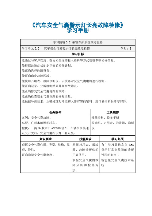 汽车车身控制系统故障诊断与修理 学习手册汽车安全气囊警示灯长亮故障检修3.2