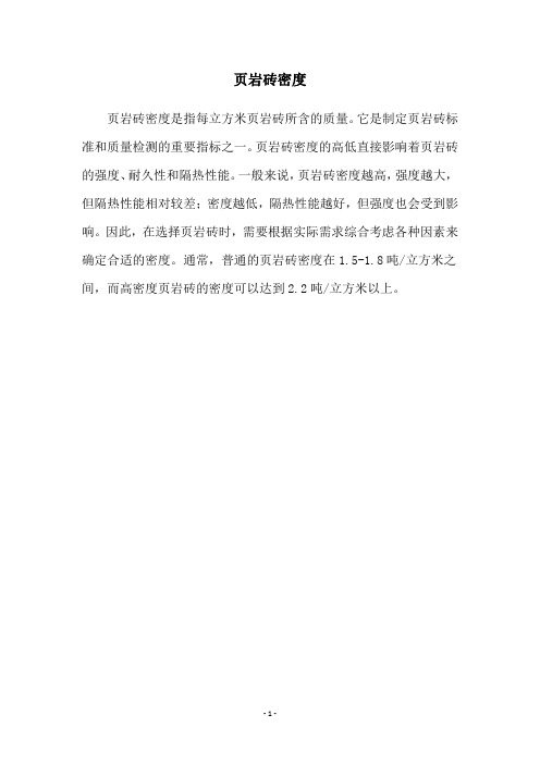 页岩砖密度