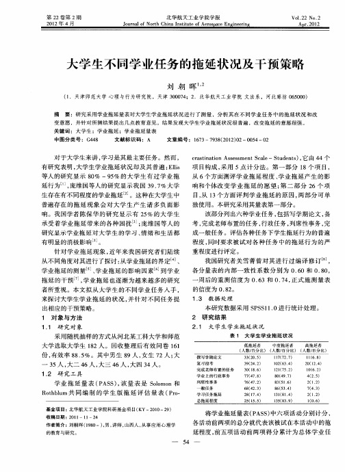 大学生不同学业任务的拖延状况及干预策略