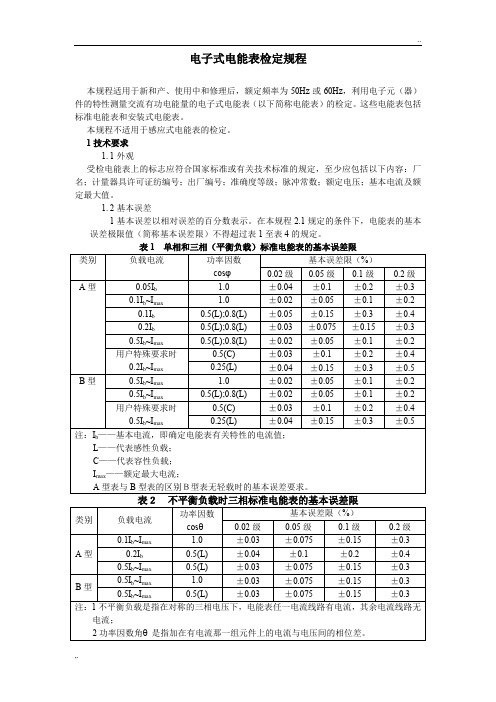 JJG596-1999电子式电能表检定规程