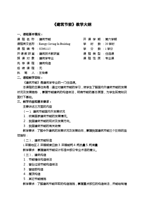 《建筑节能》教学大纲