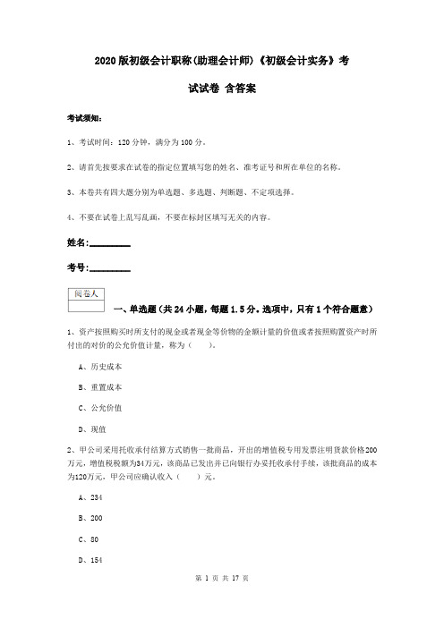 2020版初级会计职称(助理会计师)《初级会计实务》考试试卷 含答案