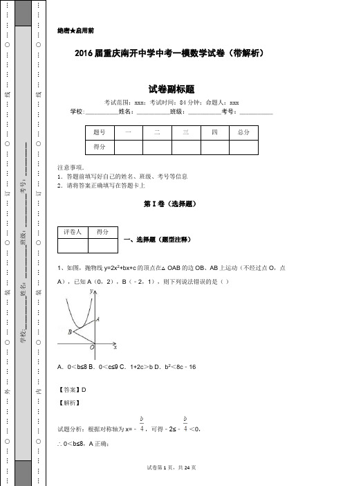 2016届重庆南开中学中考一模数学试卷(带解析)