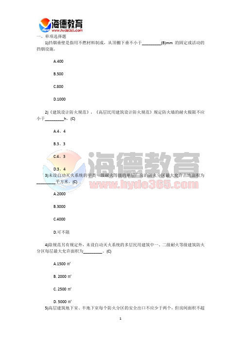 海德教育消防工程师综合能力高频高点 (6)