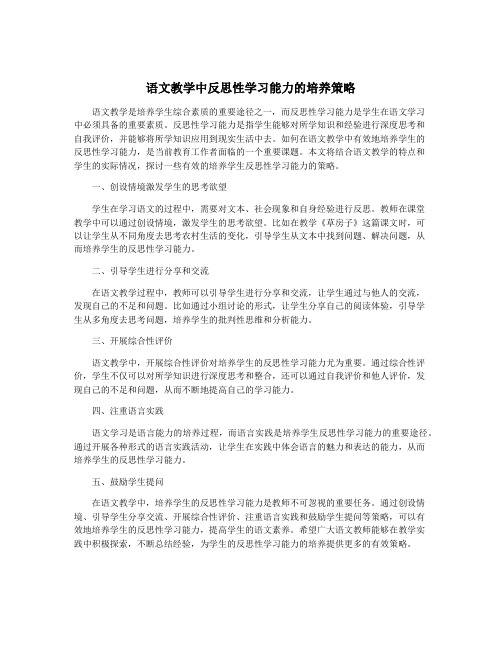 语文教学中反思性学习能力的培养策略