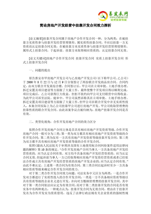 简论房地产开发经营中挂靠开发合同效力探析